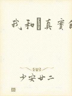 我和媽真实的乱