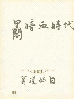 黑暗血时代笔趣阁