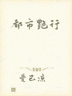 都市艳行