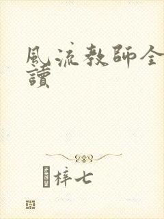 风流教师全文阅读