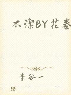 不洁BY花卷