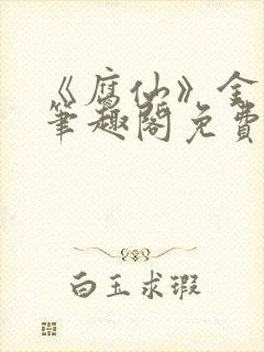 《腐仙》金银花笔趣阁免费阅读