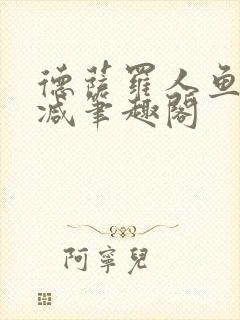 德萨罗人鱼无删减笔趣阁