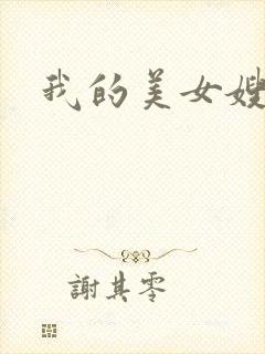 我的美女嫂嫂