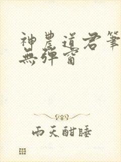 神农道君笔趣阁无弹窗封面