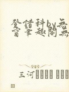 登错科by无弹窗笔趣阁无弹窗