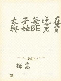 太子每晚在梦里与她BE免费阅读封面