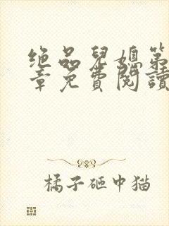 绝品儿媳第60章免费阅读