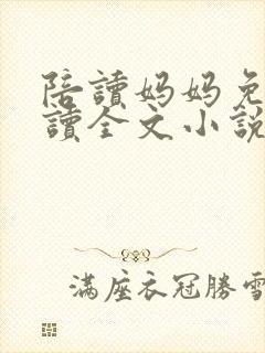 陪读妈妈免费阅读全文小说