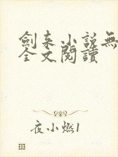 剑来小说无删减全文阅读