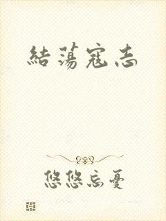 结荡寇志