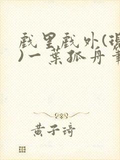 戏里戏外(现场)一叶孤舟笔趣阁全文