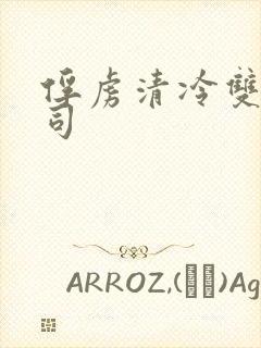 俘虏清冷双美仙司封面