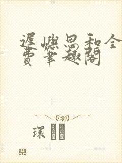 迟屿思和全文免费笔趣阁