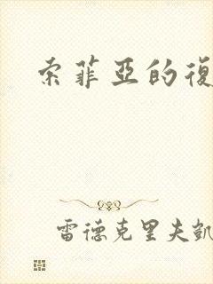 索菲亚的复苏封面