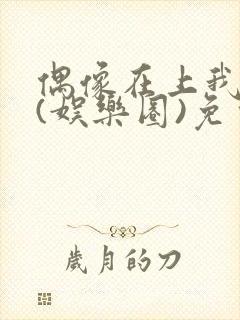 偶像在上我在下(娱乐圈)免费阅读封面