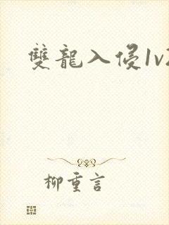 双龙入侵1v2封面