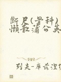 断尺(骨科) 懒散蒲公英