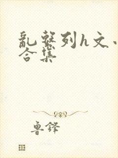 乱系列h文小说合集