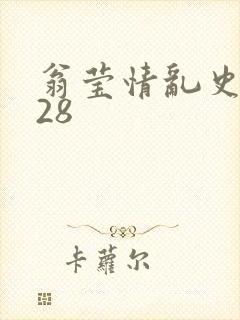 翁莹情乱史1～28