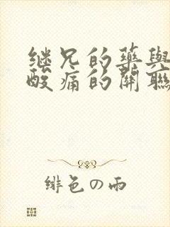 继兄的药与浑身酸痛的关联