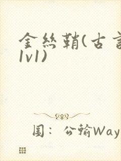 金丝鞘(古言,1v1)