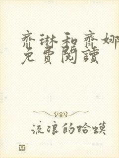 齐琳和齐娜全文免费阅读