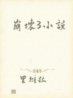崩坏3小说