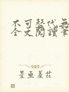 不可替代无删减全文阅读笔趣阁