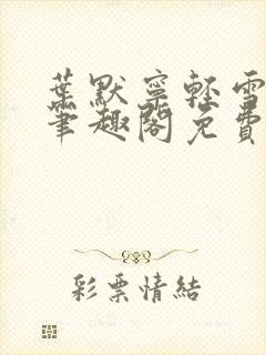 叶默宁轻雪全文笔趣阁免费阅读