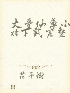 大爱仙尊小说txt下载完整版