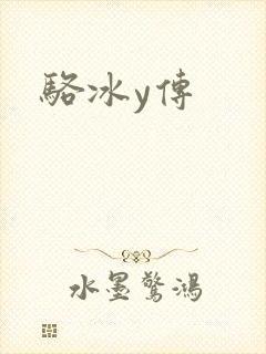 骆冰y传