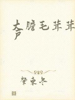 大胆毛茸茸的湿户封面