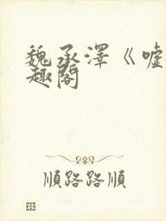 魏承泽《嘘》笔趣阁