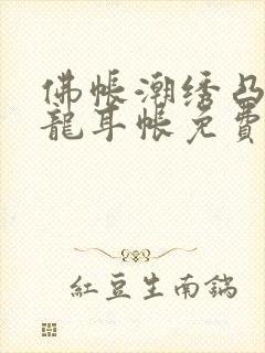 佛帐潮绣凸浮双龙耳帐免费