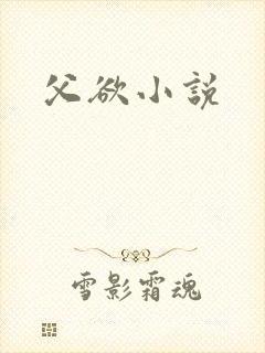 父欲小说