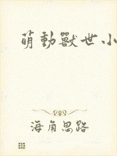 萌动兽世小说封面