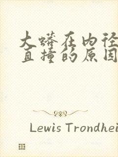 大蟒在内径横冲直撞的原因