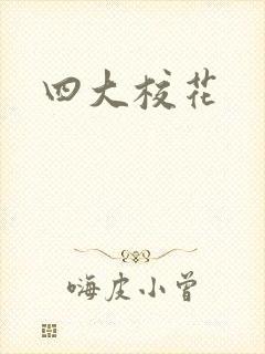 四大校花