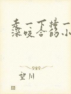 走一下撞一下深深咬合的小说