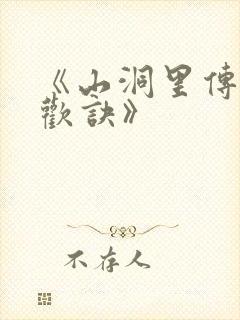 《山洞里传承合欢诀》