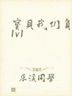 宝贝我们负距离1v1封面