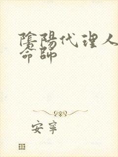 阴阳代理人之改命师封面