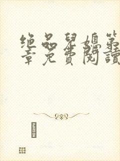 绝品儿媳第60章免费阅读