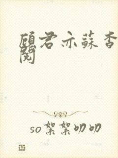 顾君亦苏杳免费阅