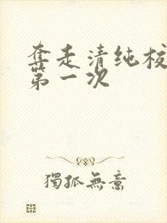 夺走清纯校花的第一次