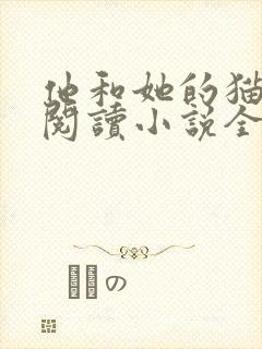 他和她的猫免费阅读小说全文