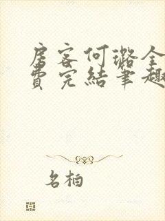 房客何璐全文免费完结笔趣阁最新章节封面