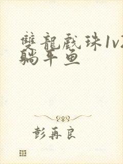 双龙戏珠1v2躺平鱼封面