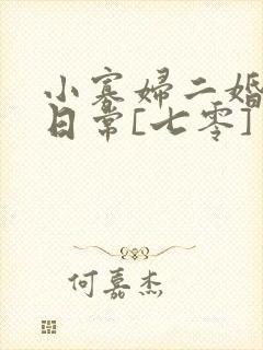 小寡妇二婚娇宠日常[七零] 溯时